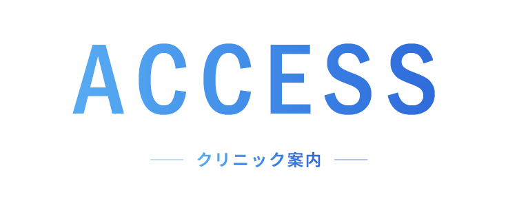 ACCESS クリニック案内