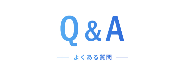 FAQ よくあるご質問