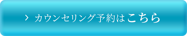 無料カウンセリング