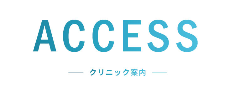 ACCESS クリニック案内