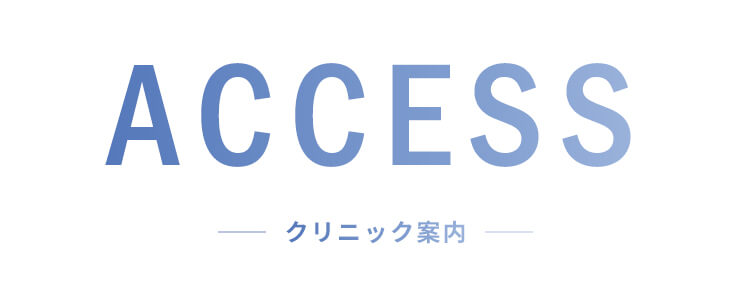 ACCESS クリニック案内