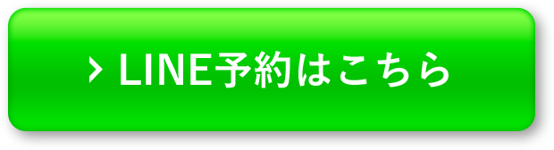 予約はこちら